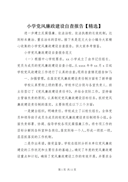 小学党风廉政建设自查报告【精选】.docx