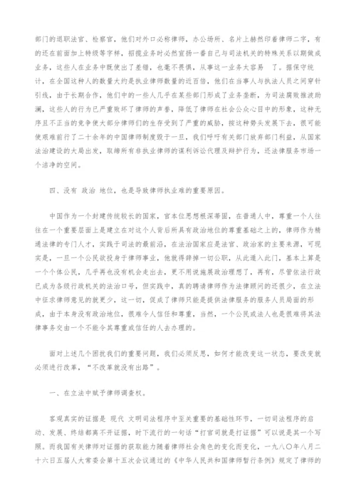 我们时代的律师业为何艰难-论律师执业环境方面存在的问题及其对策.docx