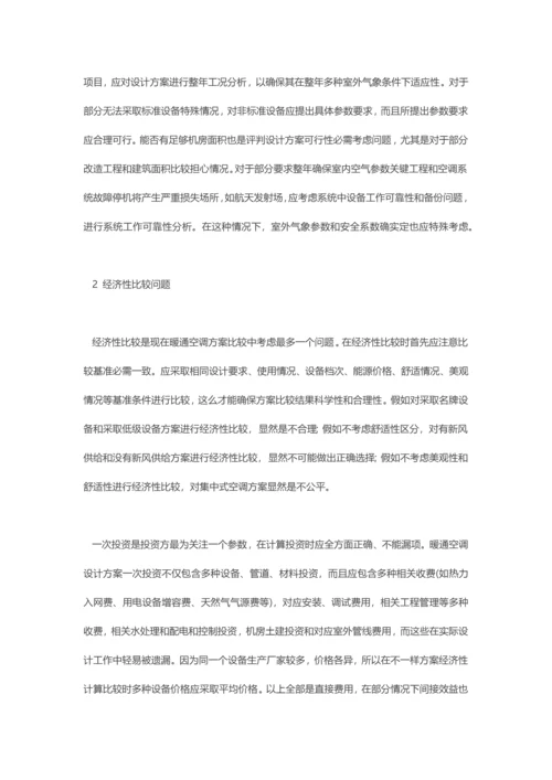 暖通空调设计专项方案比较的一些问题.docx