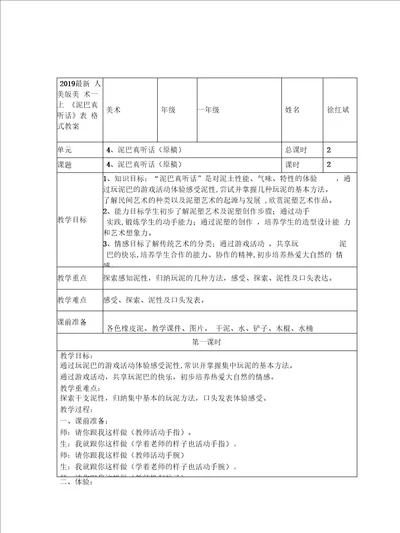 2019最新人美版美术一上泥巴真听话表格式教案