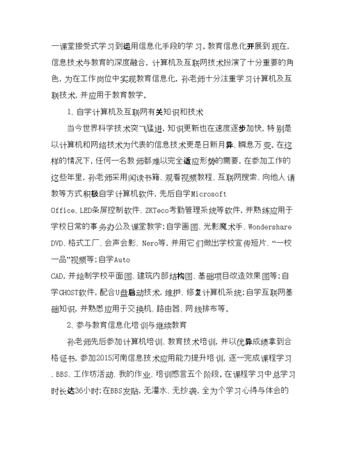 教育信息化工作先进个人典型事迹