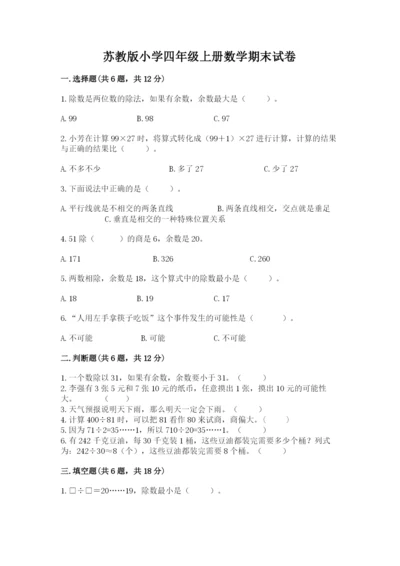 苏教版小学四年级上册数学期末试卷附下载答案.docx