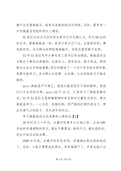 学习燕振昌同志先进事迹心得体会精选5篇.docx