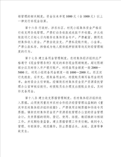 【乡镇办法】江津区农村集体资金资产资源管理办法