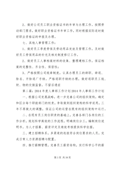 第一篇：行政人事部工作计划行政人事部工作计划一、人员调配管理.docx