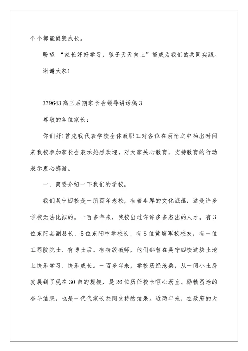高三后期家长会领导讲话稿