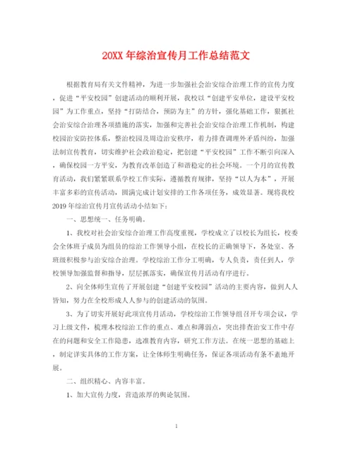 精编之综治宣传月工作总结范文.docx