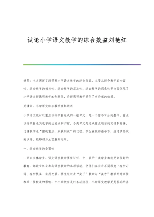 试论小学语文教学的综合效益刘艳红.docx