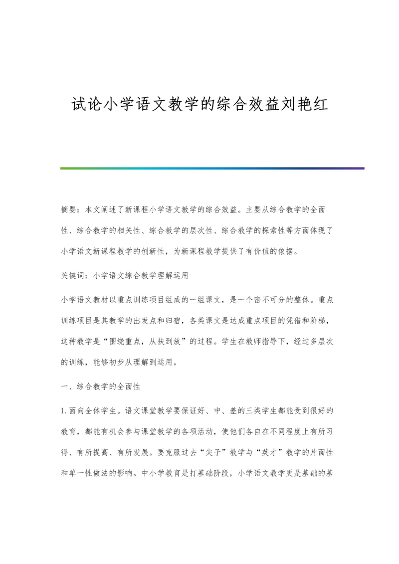 试论小学语文教学的综合效益刘艳红.docx