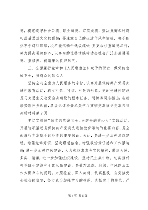 学习贯彻党章维护党章自我剖析材料 (2).docx