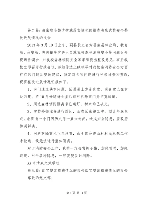 安全整改措施落实情况的报告.docx