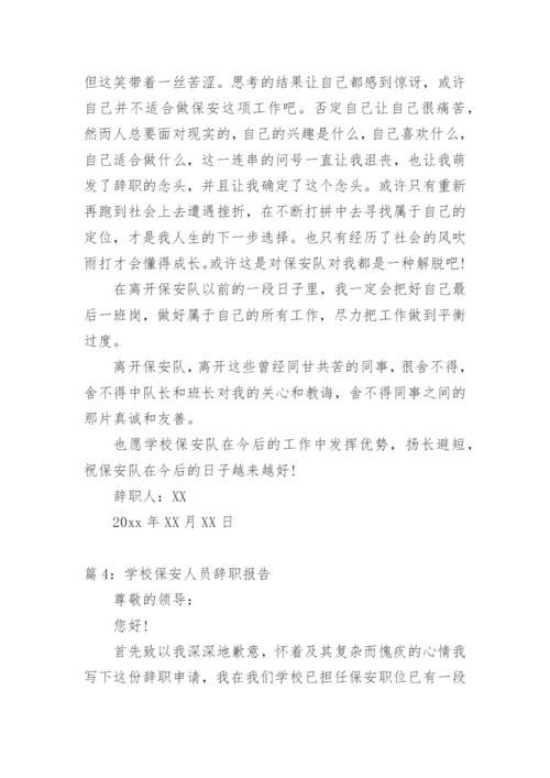 学校保安人员工作责任书.docx