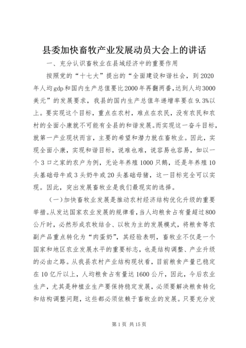 县委加快畜牧产业发展动员大会上的讲话.docx