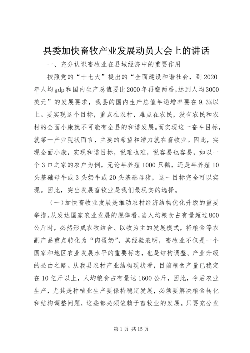 县委加快畜牧产业发展动员大会上的讲话.docx