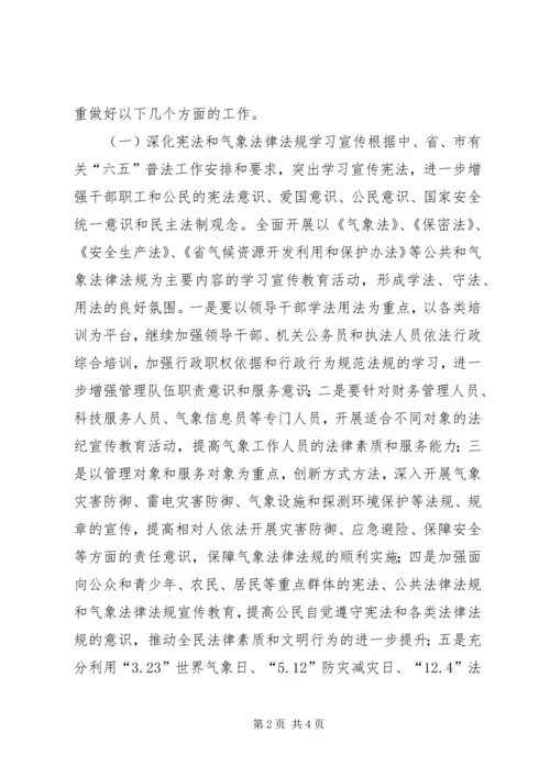 气象局机关普法工作计划.docx