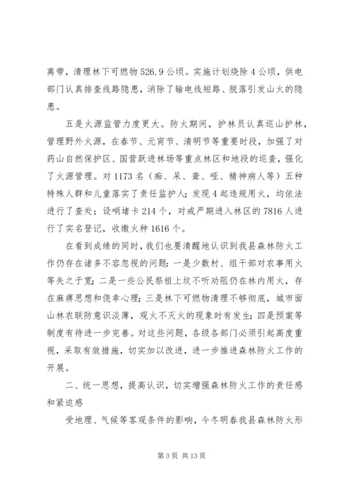 副县长在全县森林防火工作会议上的讲话.docx
