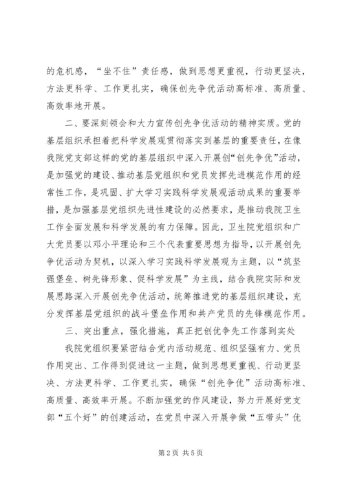 卫生院创先争优活动动员大会讲话.docx