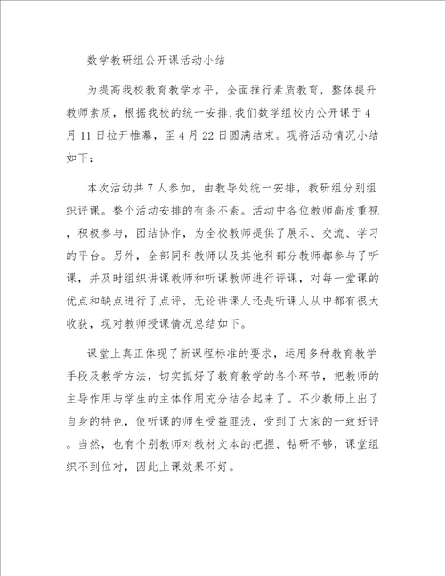 小学数学课教研活动总结