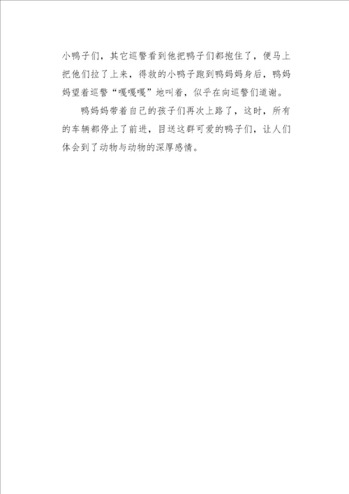 初一作文状物小鸭子得救了450字