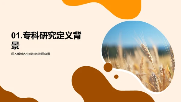 农学研究探新篇