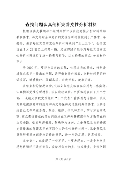 查找问题认真剖析完善党性分析材料 (5).docx