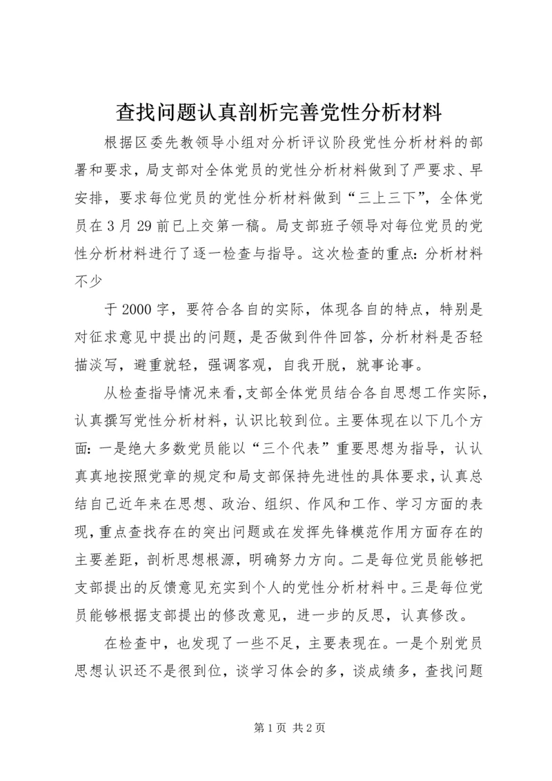 查找问题认真剖析完善党性分析材料 (5).docx