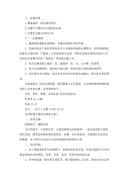 足球联赛主题活动策划方案.docx