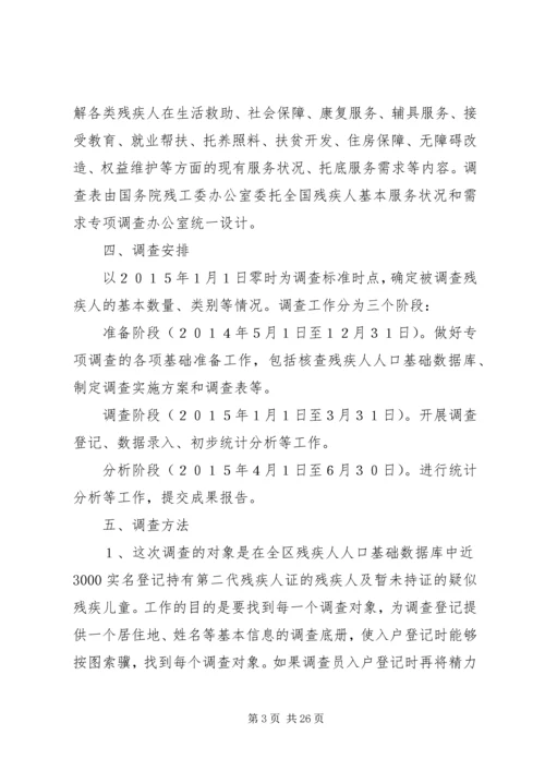 全国残疾人基本服务状况和需求专项调查[精选多篇].docx