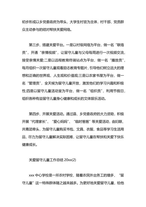 关爱留守儿童工作总结2020.docx