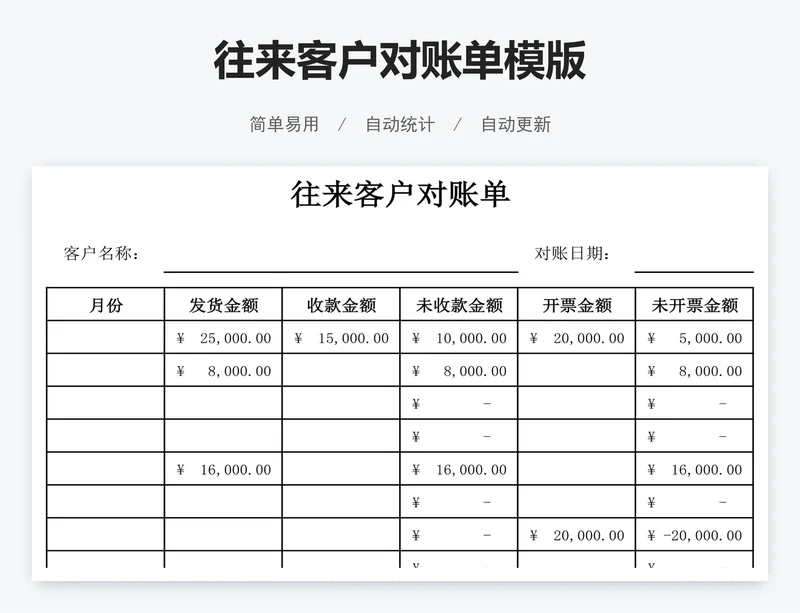 往来客户对账单模版