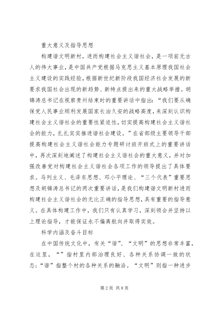 关于构建和谐文明新农村的思考 (2).docx