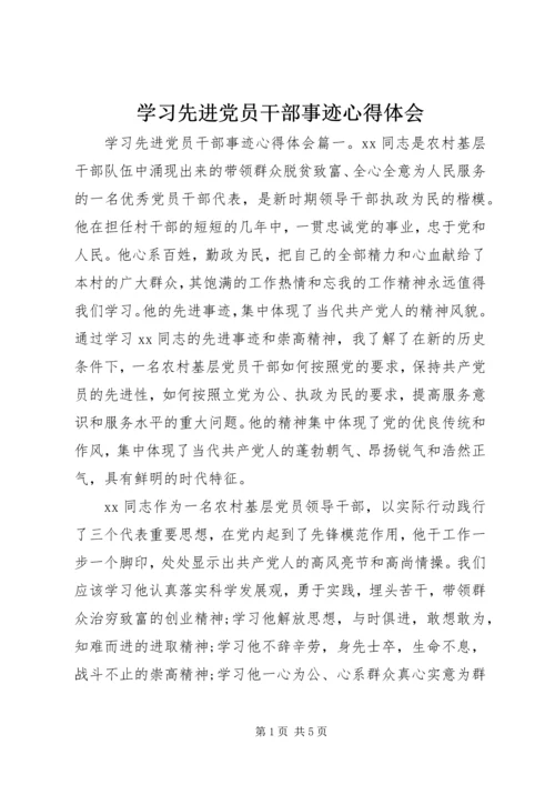 学习先进党员干部事迹心得体会.docx