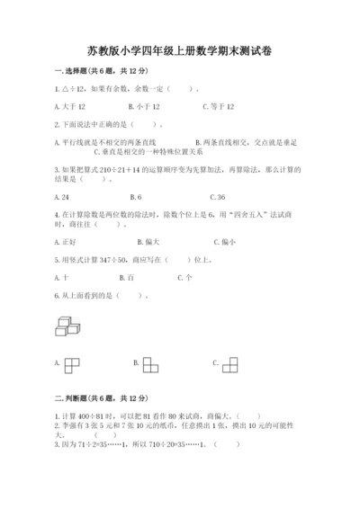 苏教版小学四年级上册数学期末测试卷精品（突破训练）.docx