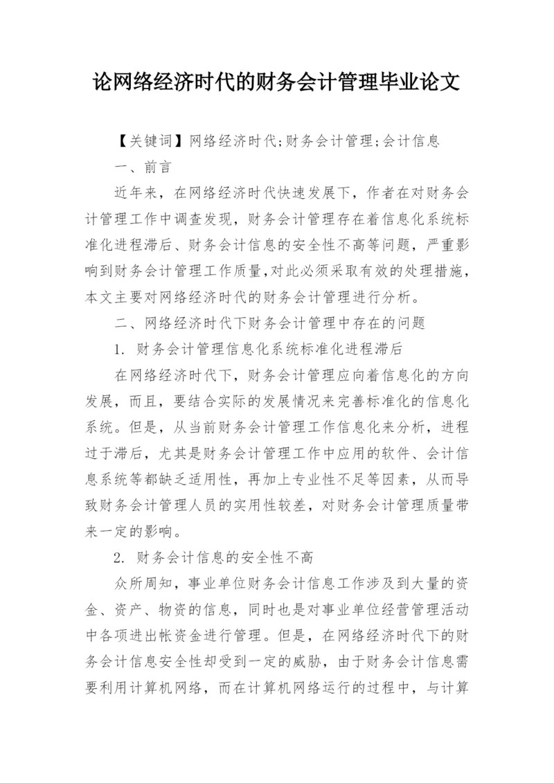 论网络经济时代的财务会计管理毕业论文.docx