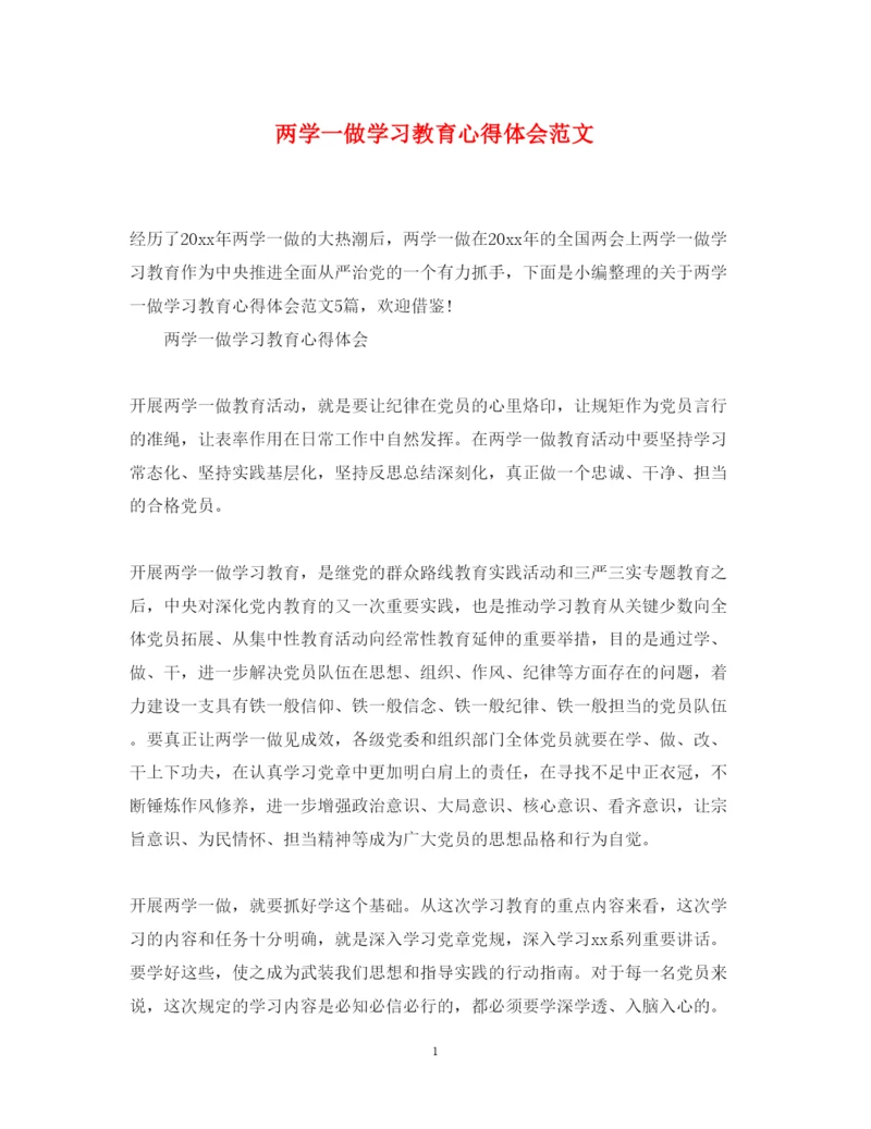 精编两学一做学习教育心得体会范文.docx