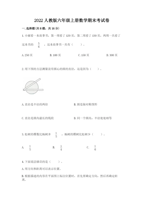 2022人教版六年级上册数学期末考试卷【典型题】.docx