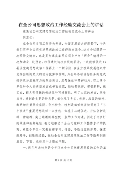 在全公司思想政治工作经验交流会上的讲话.docx