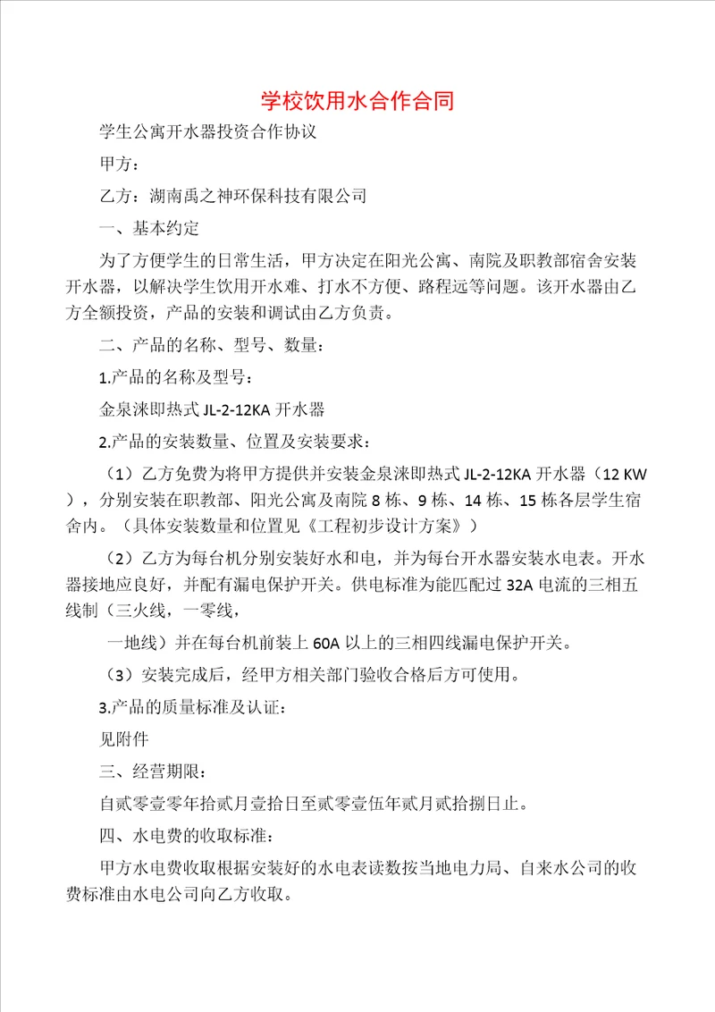 学校饮用水合作合同