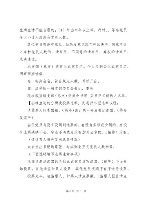 村党组织换届推荐大会主持词.docx