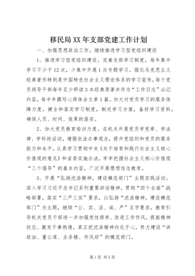移民局XX年支部党建工作计划.docx