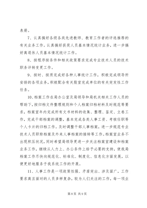 教育局人事股工作总结暨工作计划 (2).docx