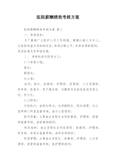 医院薪酬绩效考核方案.docx