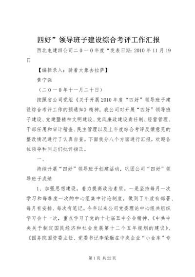 四好”领导班子建设综合考评工作汇报.docx