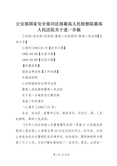 公安部国家安全部司法部最高人民检察院最高人民法院关于进一步做.docx