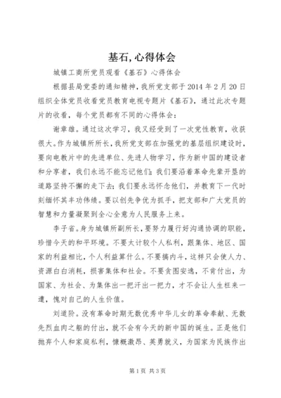 基石,心得体会 (2).docx