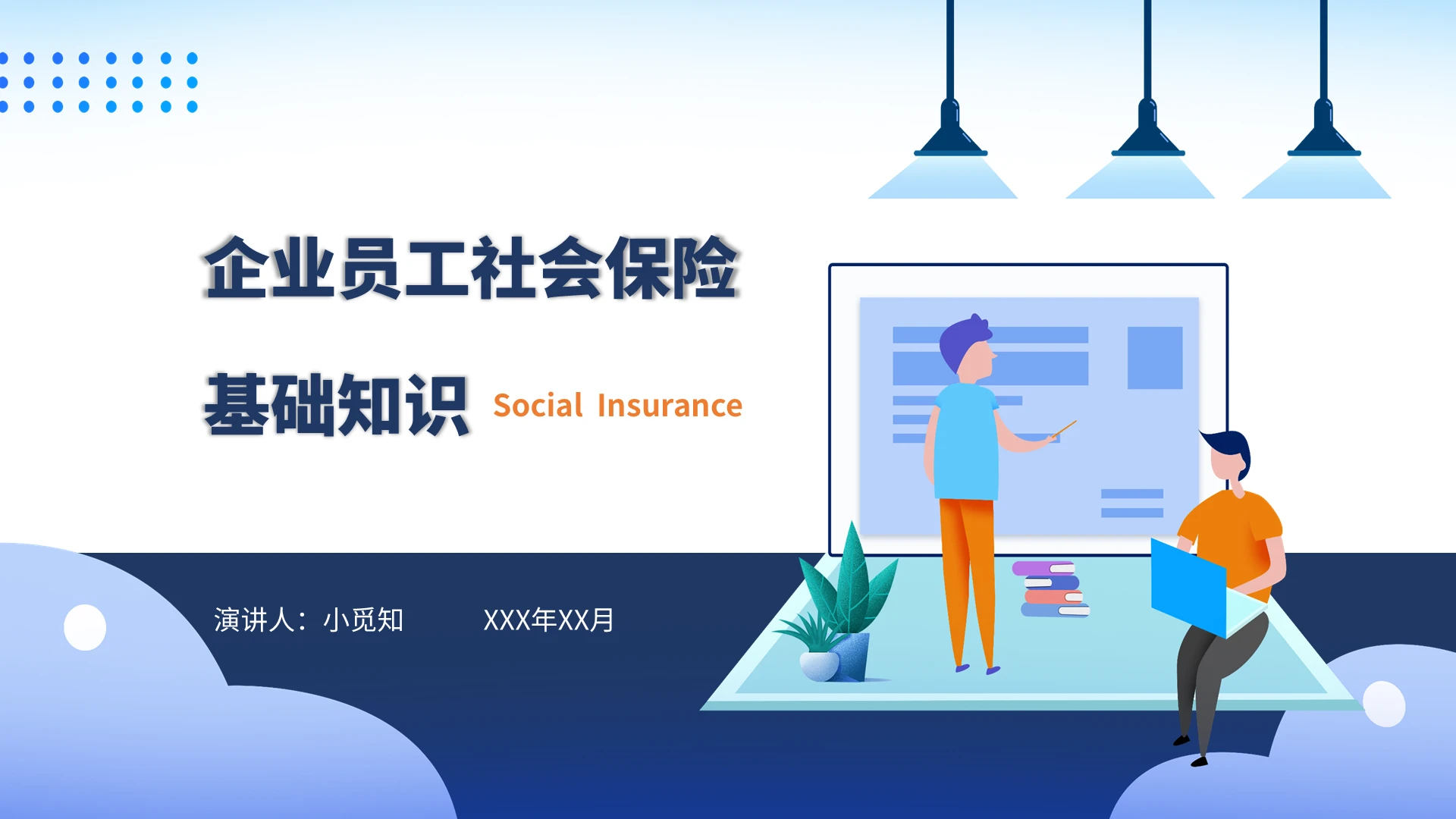 蓝色商务简约插画企业员工社会保险基础知识PPT模板