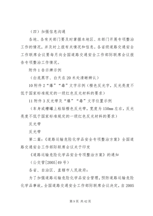 道路运输危险化学品安全专项整治方案.docx