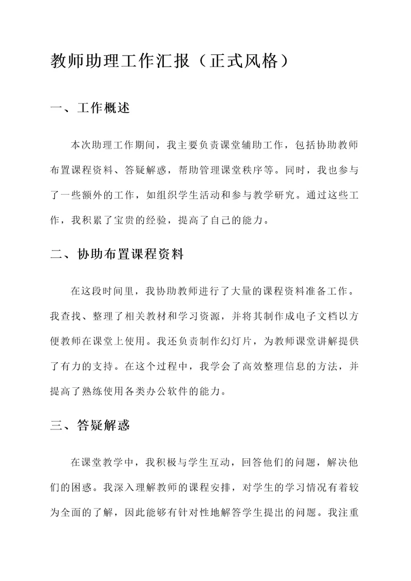 教师助理工作汇报