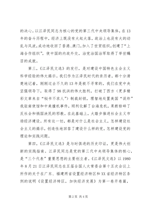 学习《江选》心得体会 (3).docx