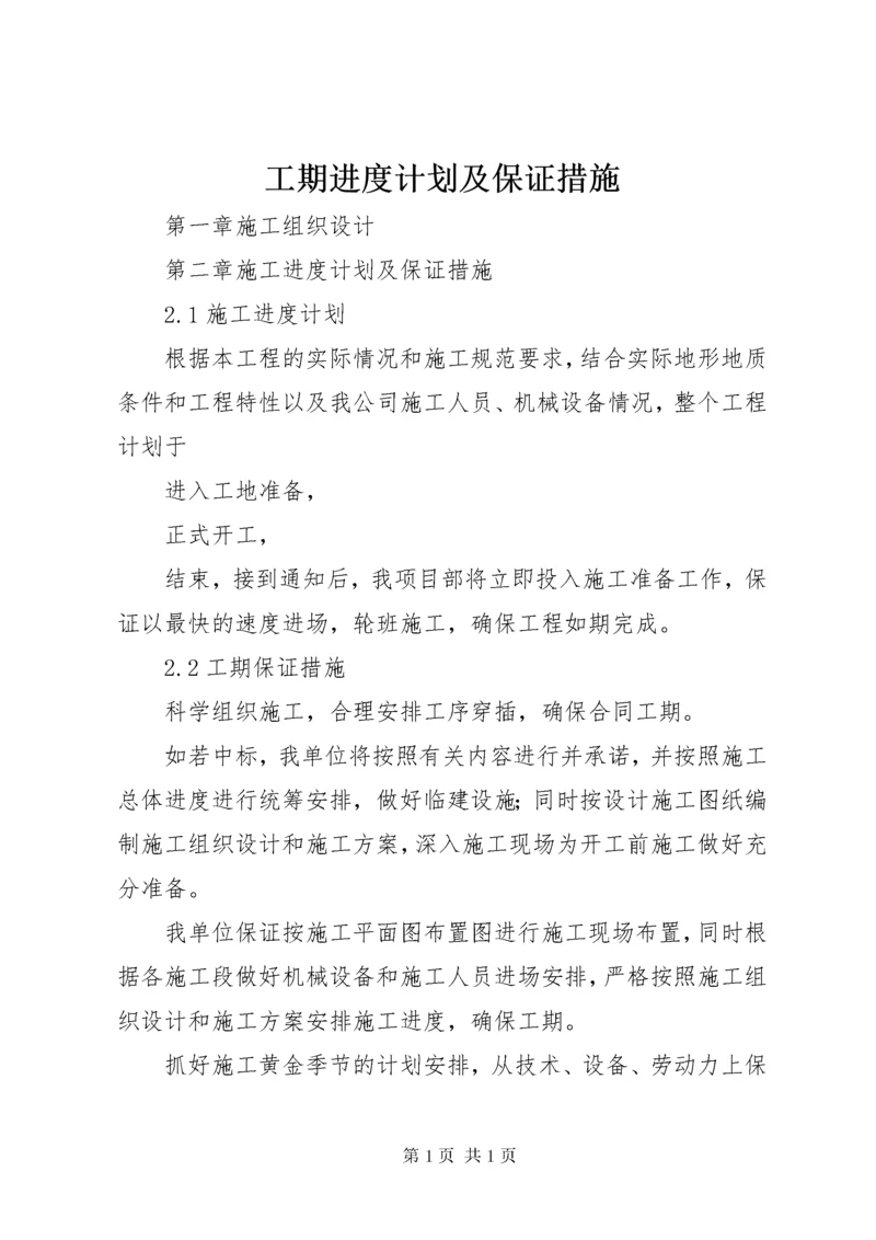 工期进度计划及保证措施 (5).docx